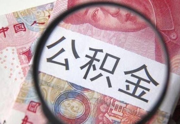 格尔木离职可以直接取公积金吗（离职可以取公积金么）